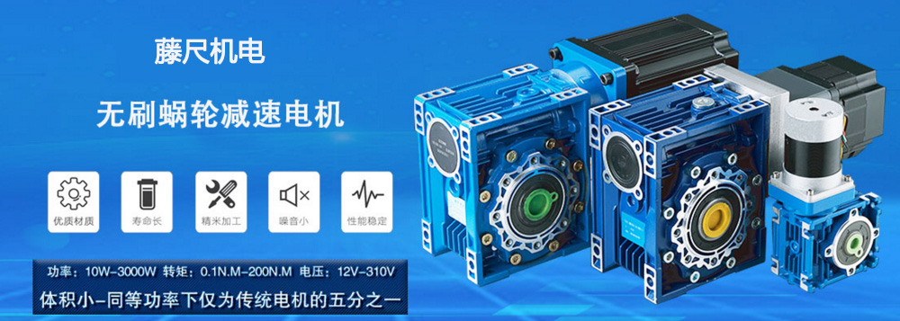 什么是無(wú)刷蝸輪減速電機(jī)？使用它的什么好處