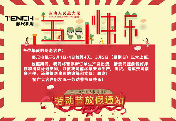 藤尺電機2019年5月1日放假通知！